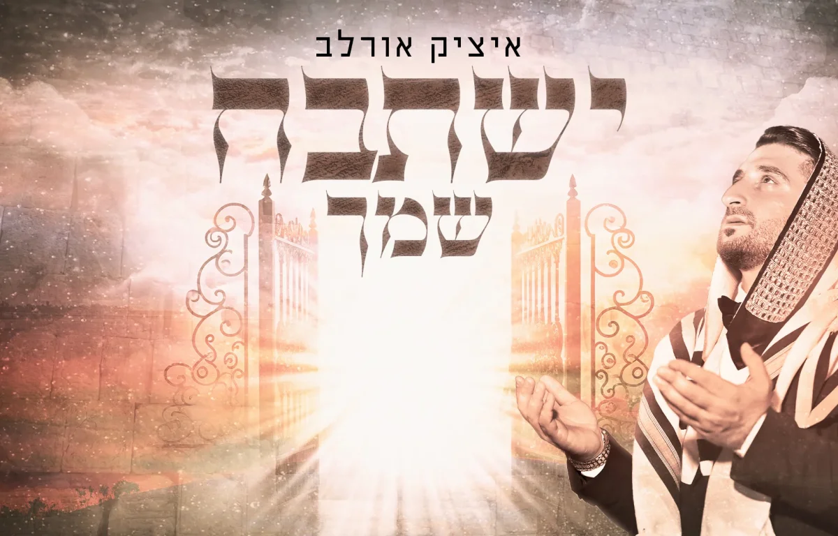 איציק אורלב - "ישתבח שמך"