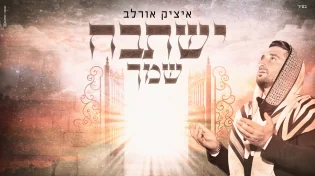 איציק אורלב - "ישתבח שמך"
