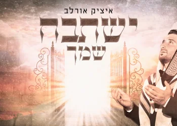 איציק אורלב - "ישתבח שמך"