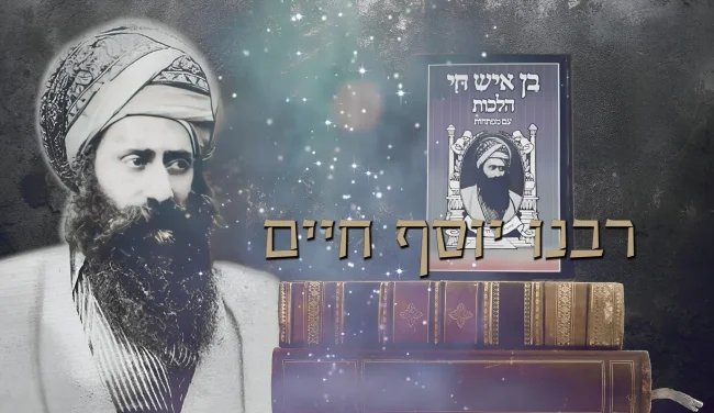 115 שנים להסתלקותו: 12 סגולות אדירות מתורת הבן איש חי