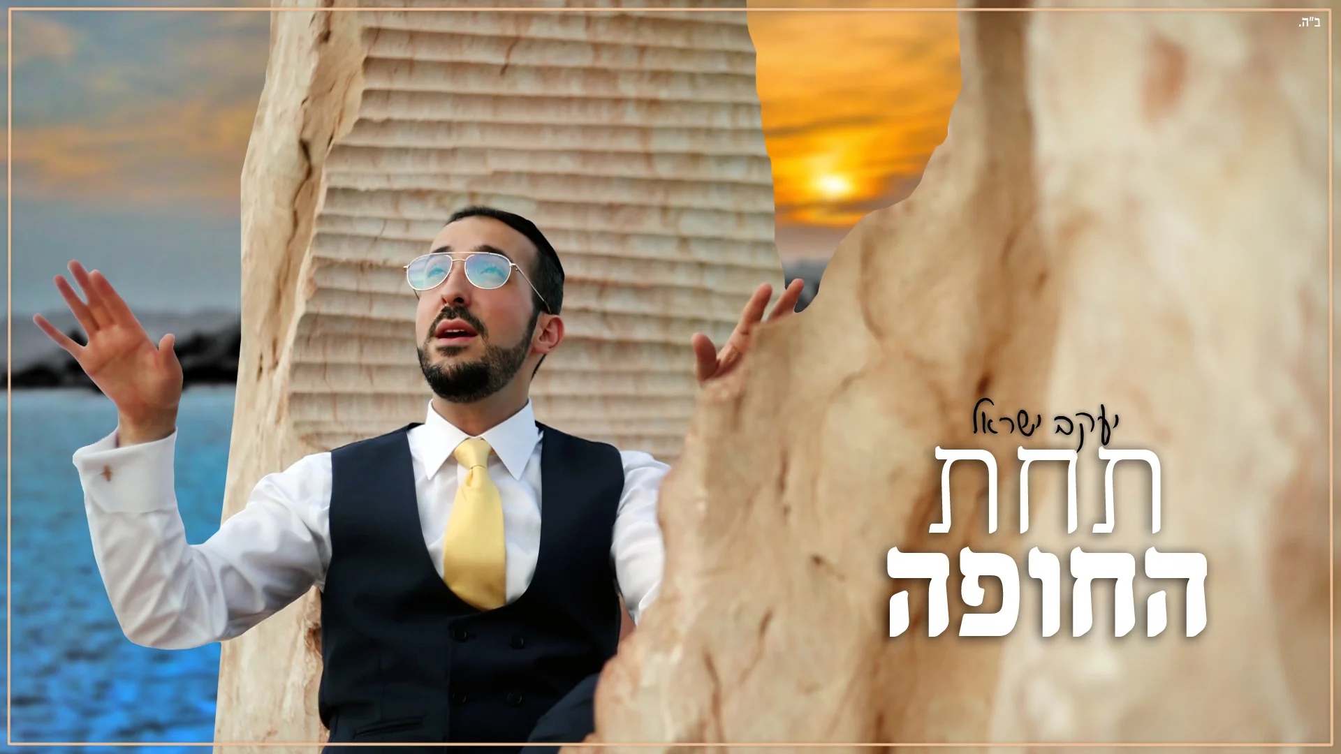 יעקב ישראל - "תחת החופה"