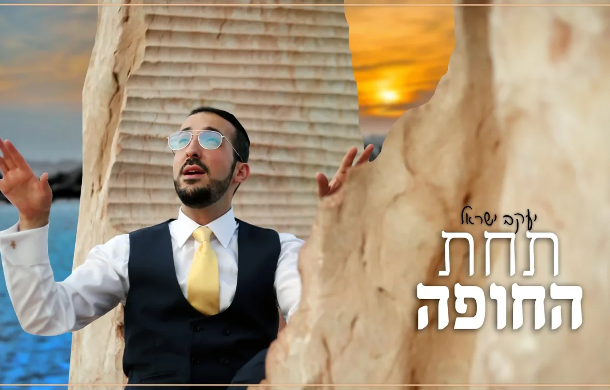 יעקב ישראל - "תחת החופה"