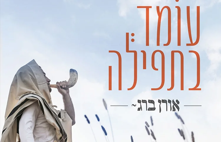 אורן ברג - "עומד בתפילה" אורן ברג - "עומד בתפילה"