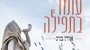 אורן ברג - "עומד בתפילה"