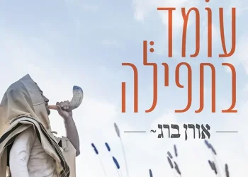 אורן ברג - "עומד בתפילה"