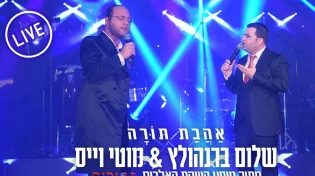 שלום ברנהולץ ומוטי וייס - "אהבת תורה"