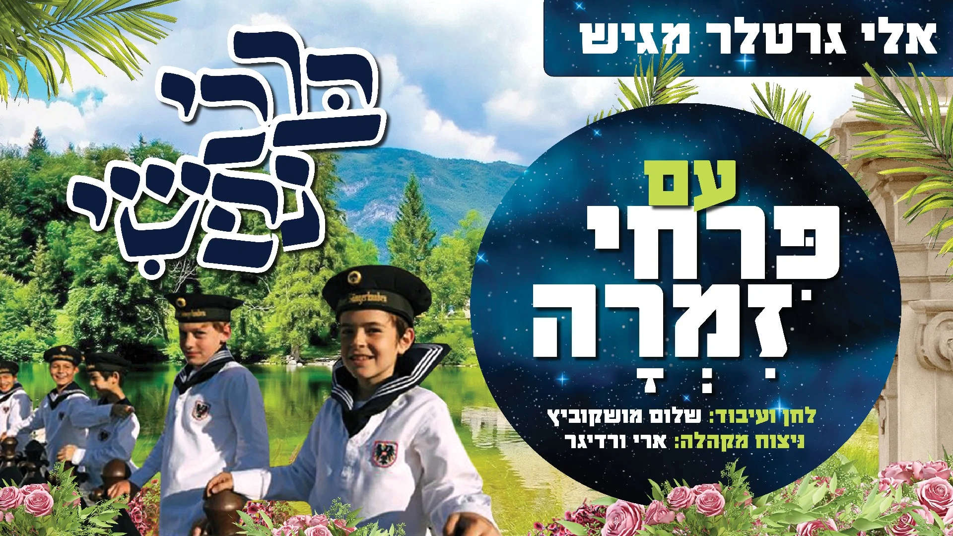 מקהלת פרחי זמרה - "ברכי נפשי" מקהלת פרחי זמרה - "ברכי נפשי"