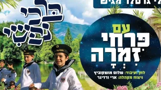 מקהלת פרחי זמרה - "ברכי נפשי"