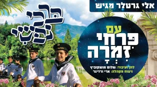 מקהלת פרחי זמרה - "ברכי נפשי"