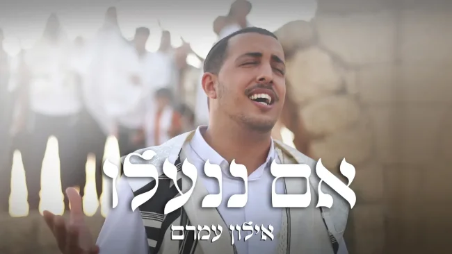 אילון עמרם - "אם ננעלו"