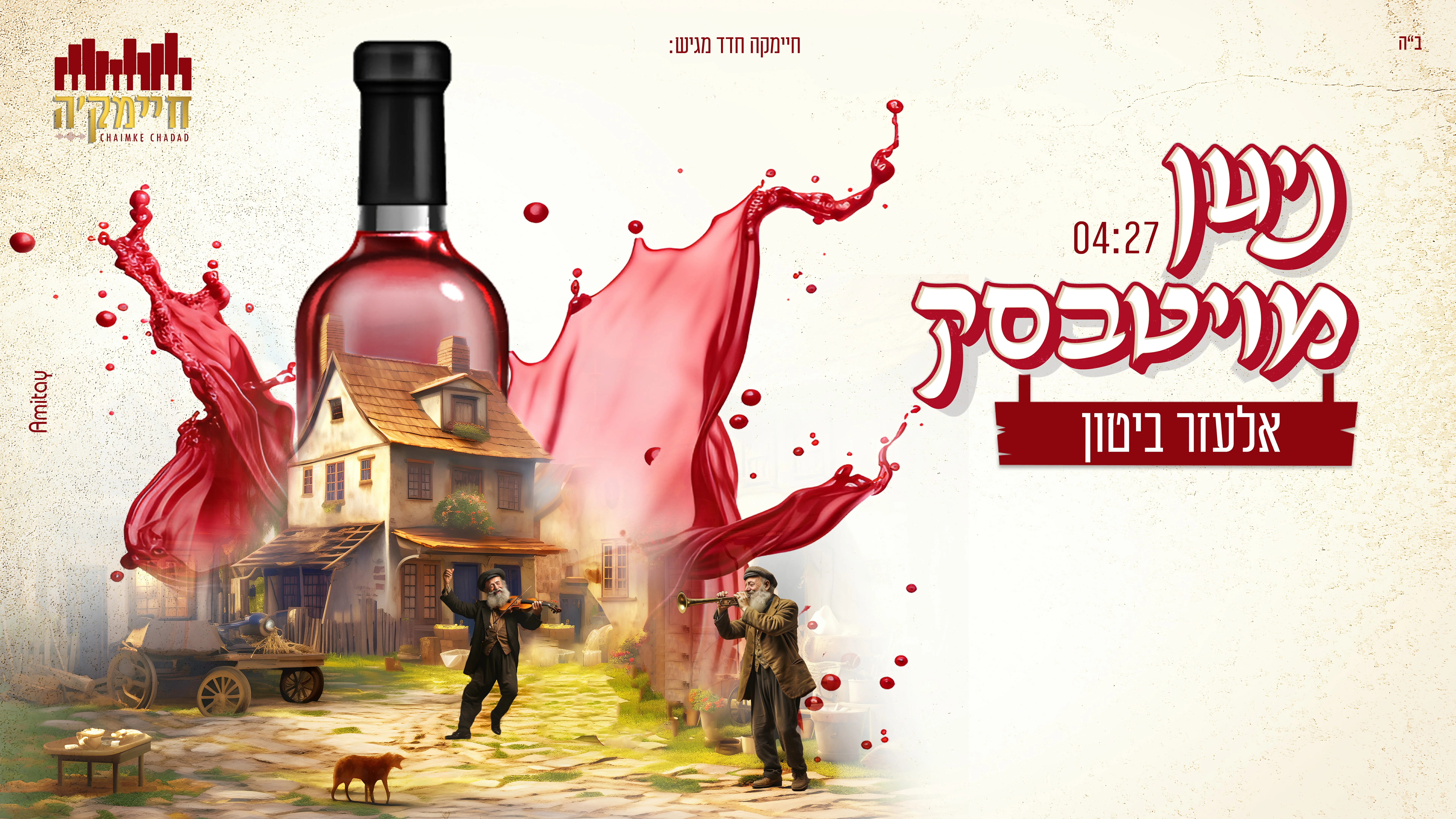 אלעזר ביטון - "ניגון מויטבסק" אלעזר ביטון - "ניגון מויטבסק"