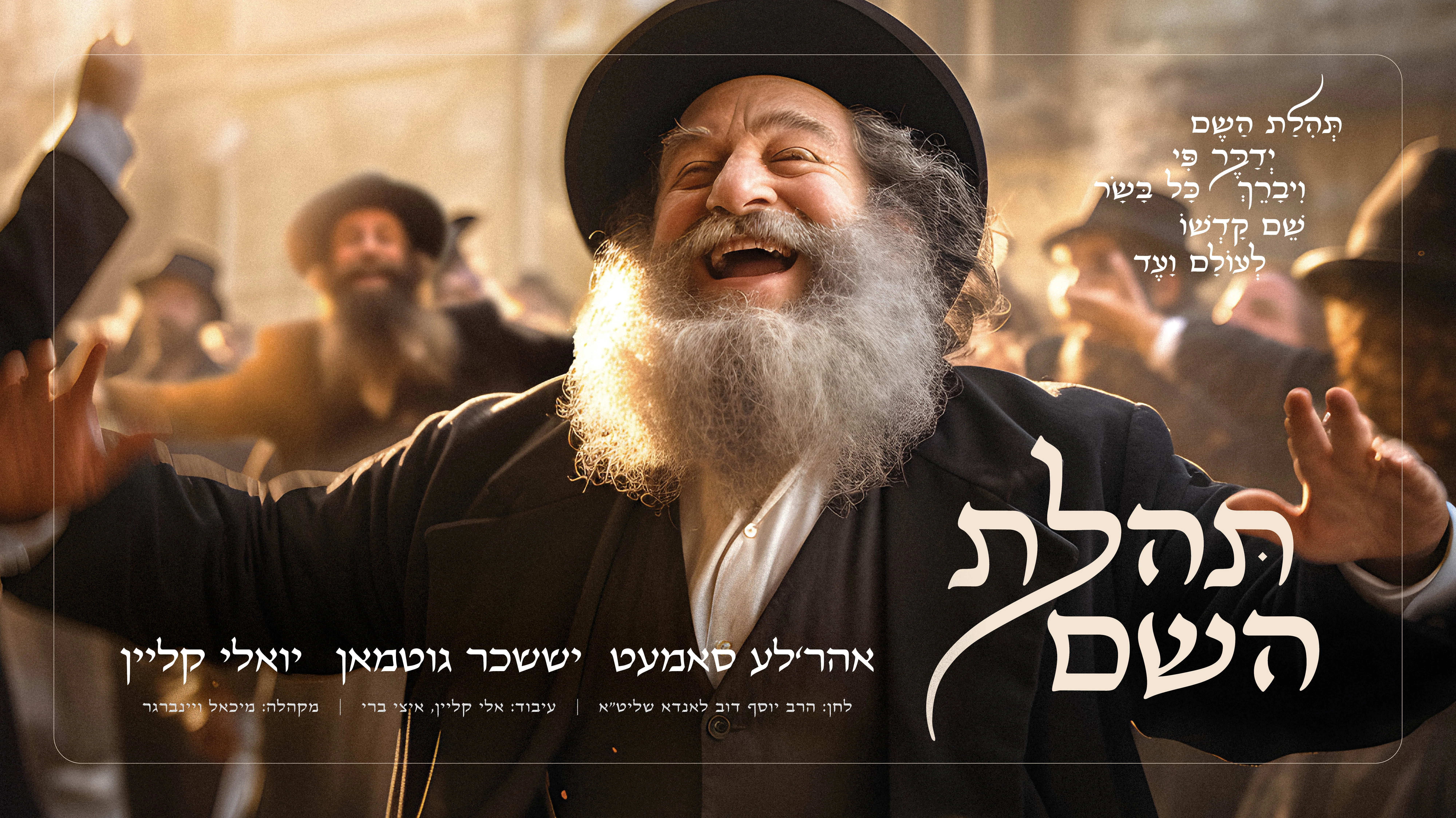 אהרל'ה סאמעט, יואלי קליין, יששכר גוטמן - "תהילת השם" אהרל'ה סאמעט, יואלי קליין, יששכר גוטמן - "תהילת השם"