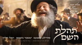 אהרל'ה סאמעט, יואלי קליין, יששכר גוטמן - "תהילת השם"