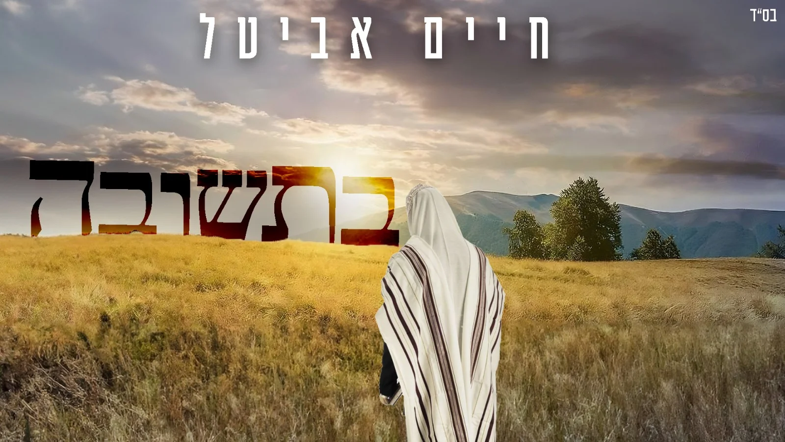 חיים אביטל - "בתשובה"