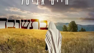 חיים אביטל - "בתשובה"