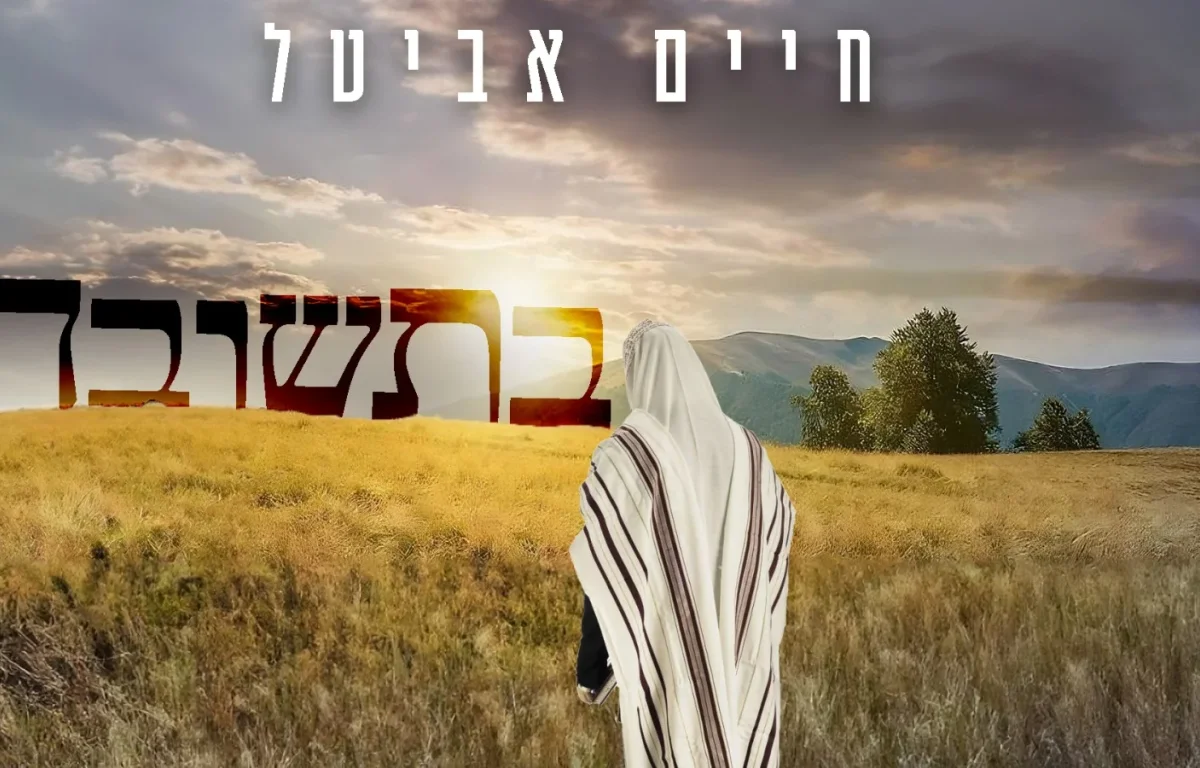 חיים אביטל - "בתשובה"