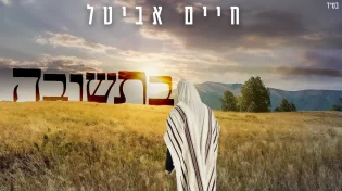 חיים אביטל - "בתשובה"