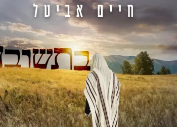 חיים אביטל - "בתשובה"