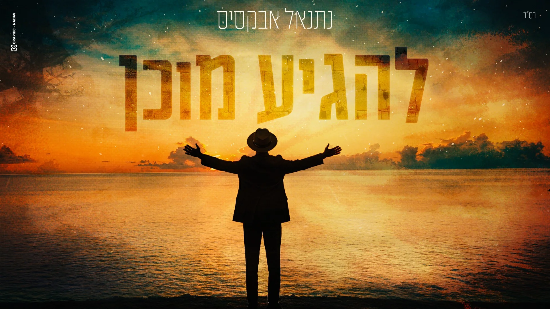 נתנאל אבקסיס - "להגיע מוכן"