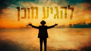 נתנאל אבקסיס - "להגיע מוכן"