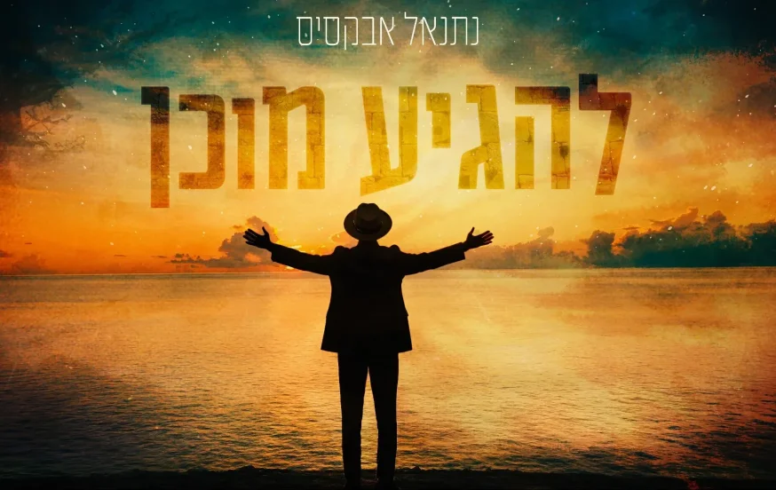 נתנאל אבקסיס - "להגיע מוכן" נתנאל אבקסיס - "להגיע מוכן"