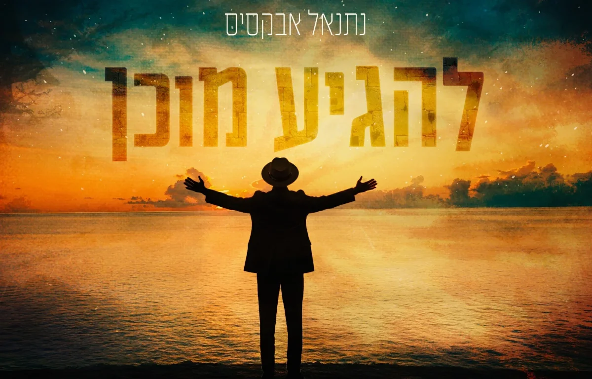 נתנאל אבקסיס - "להגיע מוכן"