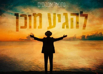 נתנאל אבקסיס - "להגיע מוכן"