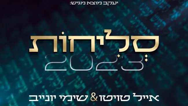 אייל טויטו ושימי יונייב - מחרוזת סליחות 2023