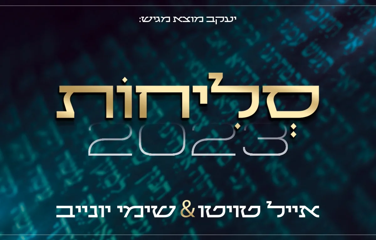 אייל טויטו ושימי יונייב – מחרוזת סליחות 2023