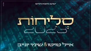אייל טויטו ושימי יונייב - מחרוזת סליחות 2023