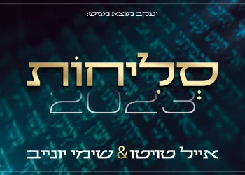 אייל טויטו ושימי יונייב – מחרוזת סליחות 2023