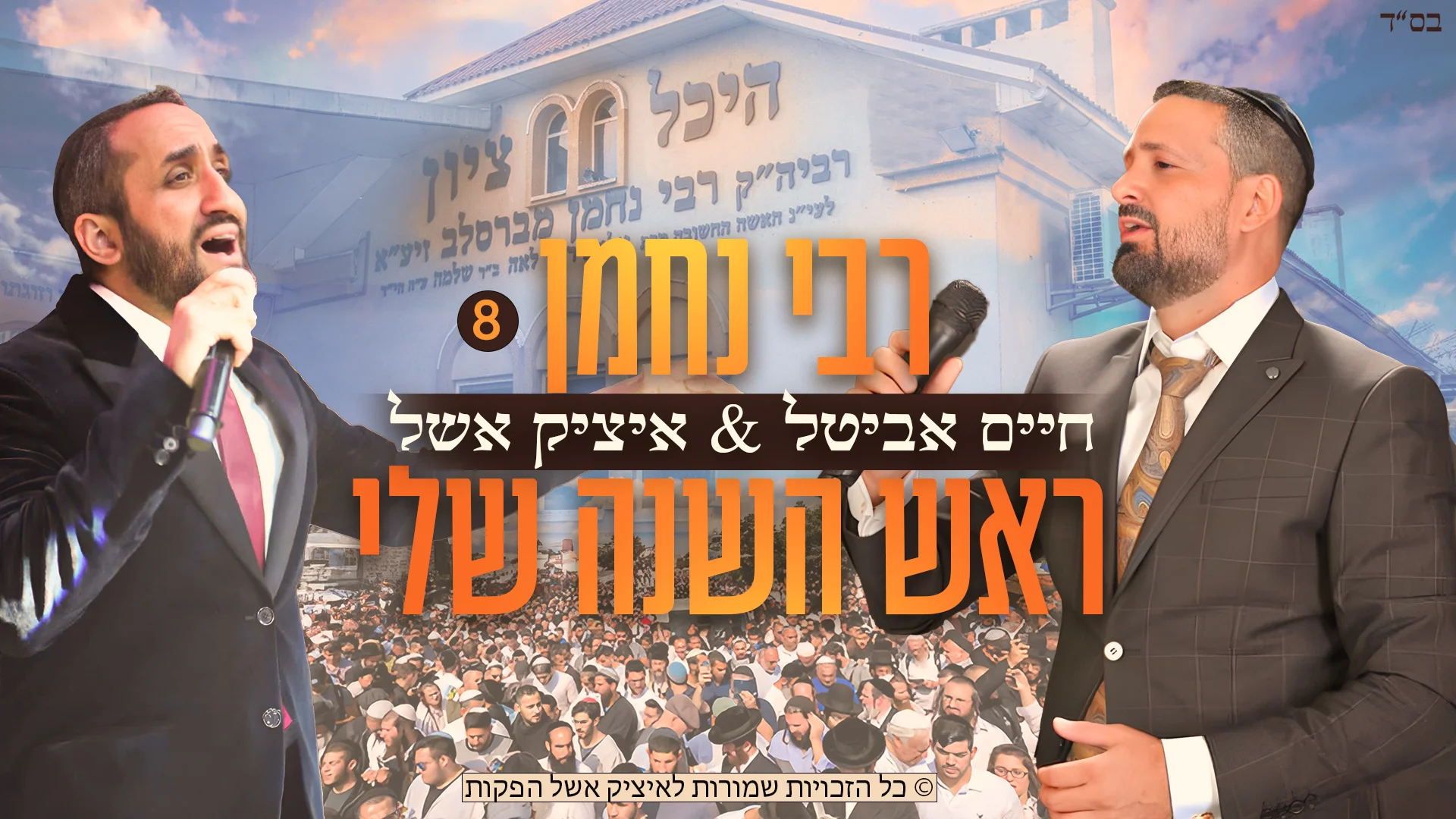 חיים אביטל ואיציק אשל - "ראש השנה שלי" חיים אביטל ואיציק אשל - "ראש השנה שלי"