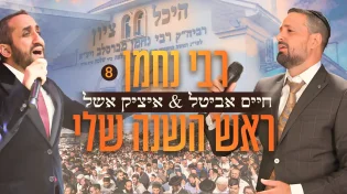 חיים אביטל ואיציק אשל - "ראש השנה שלי"
