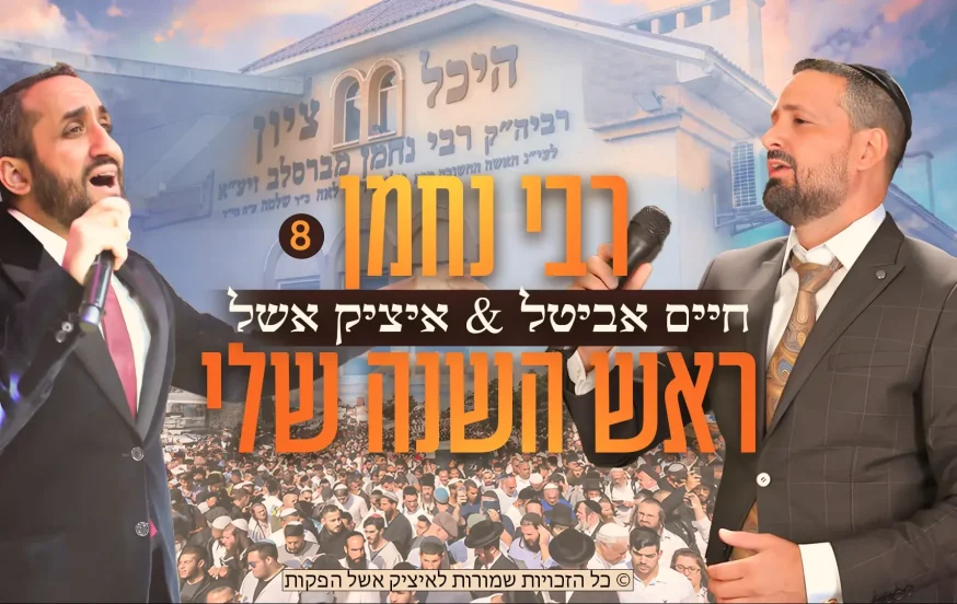 חיים אביטל ואיציק אשל - "ראש השנה שלי" חיים אביטל ואיציק אשל - "ראש השנה שלי"
