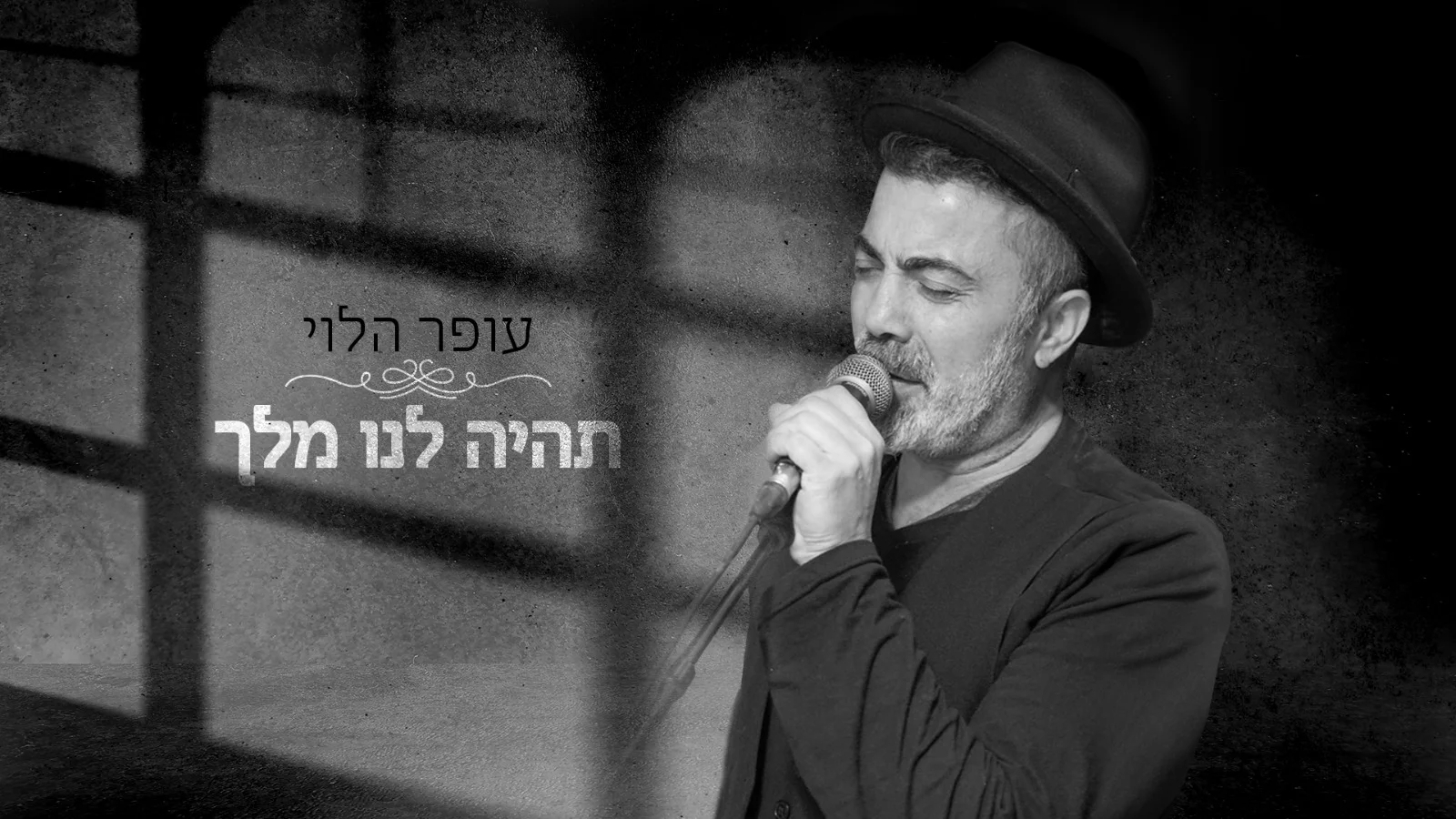 עופר הלוי – "תהיה לנו מלך" עופר הלוי – "תהיה לנו מלך"