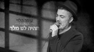 עופר הלוי - "תהיה לנו מלך"