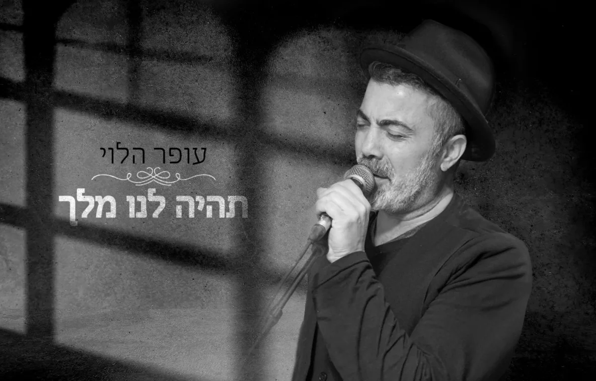 עופר הלוי – "תהיה לנו מלך"