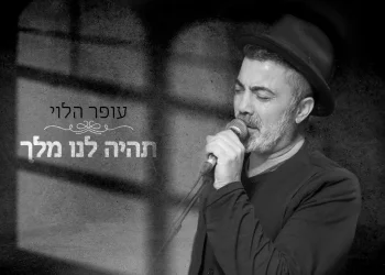 עופר הלוי – "תהיה לנו מלך"