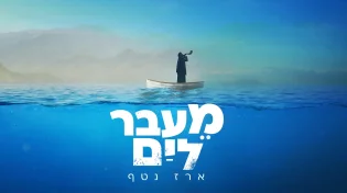 ארז נטף - "מעבר לים"