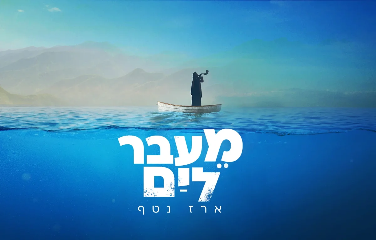 ארז נטף - "מעבר לים"