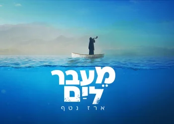 ארז נטף - "מעבר לים"