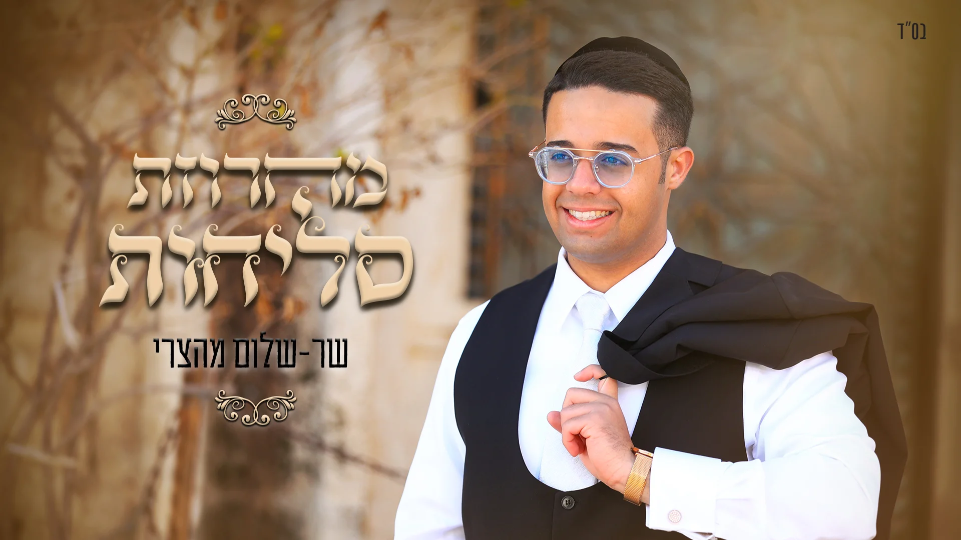 שלום מהצרי - מחרוזת הסליחות 