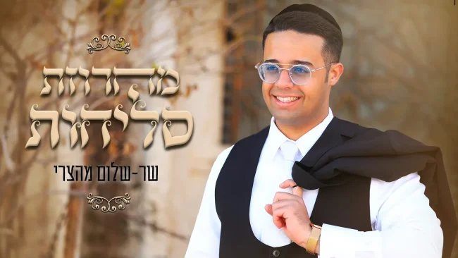 שלום מהצרי - מחרוזת הסליחות 