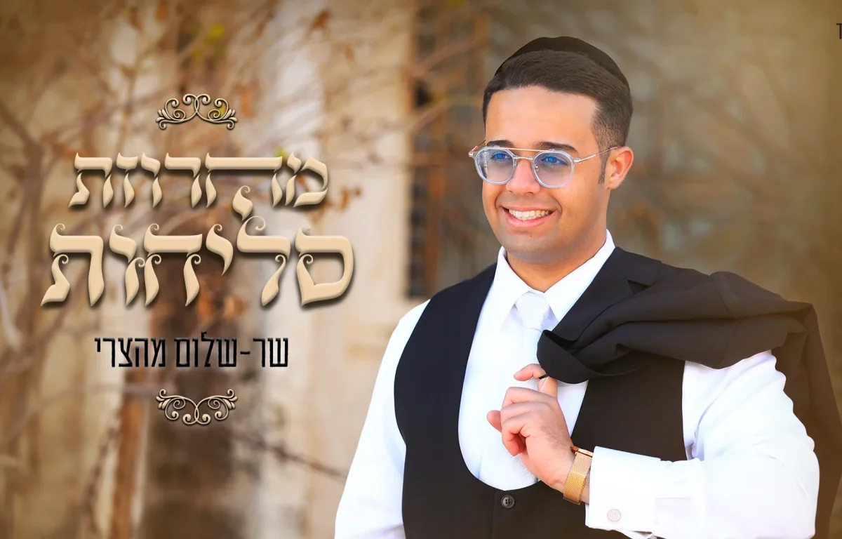 שלום מהצרי - מחרוזת הסליחות 