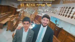 תורה בוקס - "א-ל אדיר"