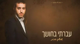 שמוליק סוכות - "עברתי בחושך"