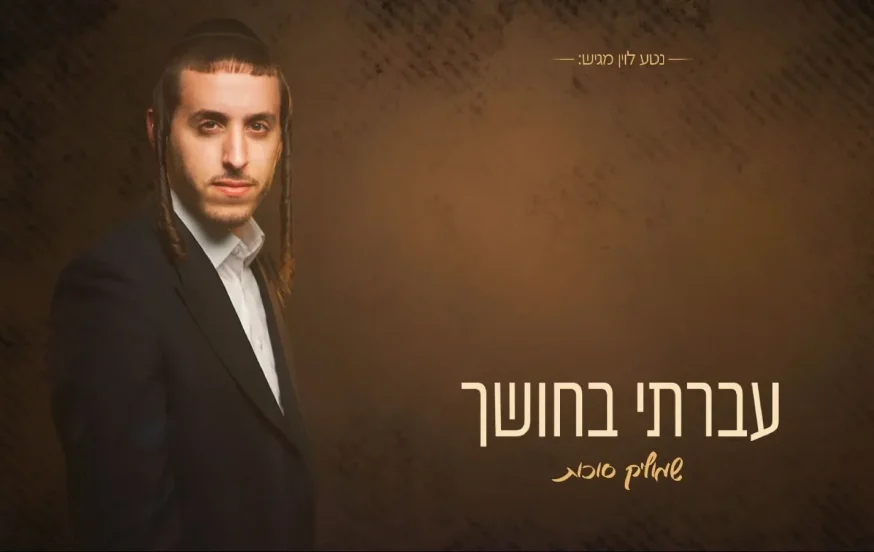 שמוליק סוכות - "עברתי בחושך" שמוליק סוכות - "עברתי בחושך"
