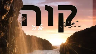 חיים מאיר פליגמן ולייזר וידר - "לולי האמנתי"