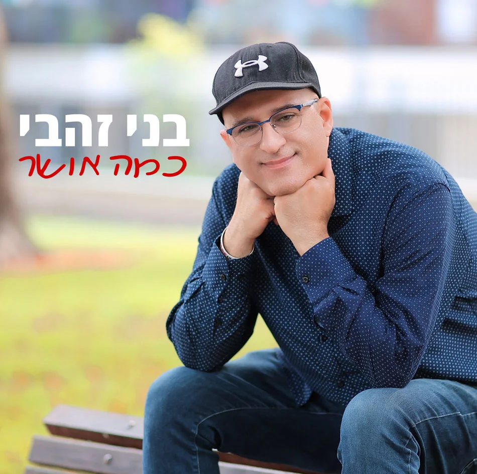 בני זהבי - "כמה אושר"