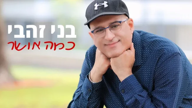 בני זהבי - "כמה אושר"